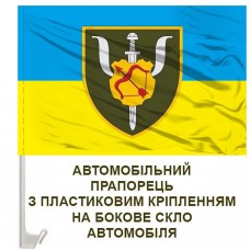 Авто прапорець 87 Центр Психологічної Підтримки Персоналу 16 АК